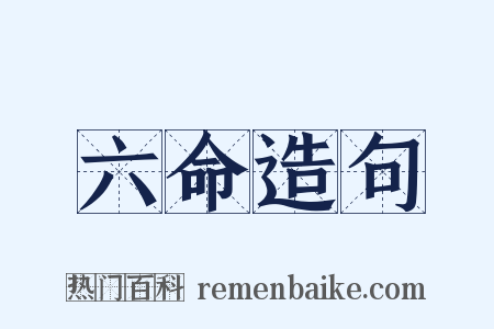 六命造句是什么意思的图片